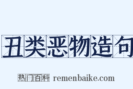 丑类恶物造句是什么意思的图片